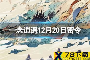 《一念逍遥》12月20日最新密令是什么 12月20日最新密令