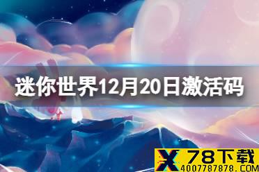 《迷你世界》12月20日激活码 2021年12月20日礼包兑换码