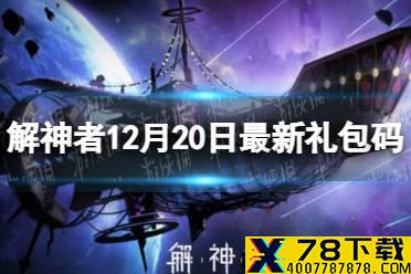 《解神者》12月20日最新礼包码 12月20日可用礼包码一览