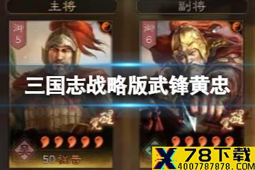 《三国志战略版》武锋黄忠阵容推荐 程普黄忠武锋阵搭配攻略