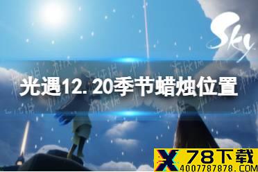 《光遇》12.20季节蜡烛位置 2021年12月20日季节蜡烛在哪