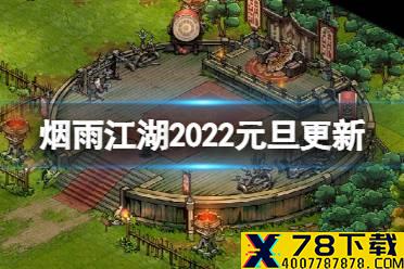 《烟雨江湖》2022元旦更新介绍 新周常霸者斗宴药王谷新秘技