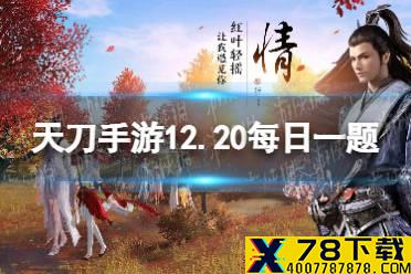 全新典藏外观白泽惑世将于哪一天登陆天衣惠选 天涯明月刀手游12月20日每日一题答案