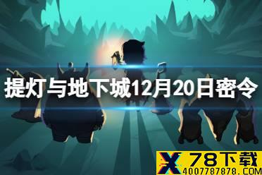 《提灯与地下城》12月20日密令是什么 12月20日密令一览