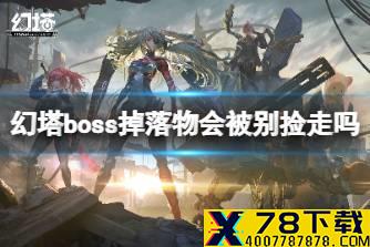 《幻塔》boss掉落物会被别捡走吗 世界boss掉落解答