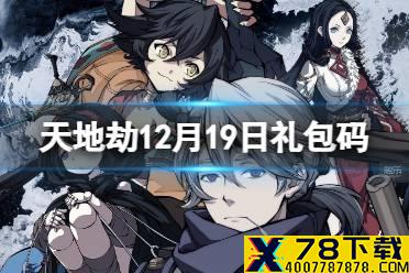 《天地劫》12月19日礼包码是什么 12月18日新增兑换码分享