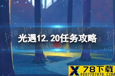 《光遇》12.20任务攻略 12月20日每日任务怎么做