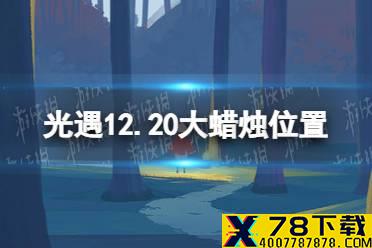 《光遇》12.20大蜡烛位置 12月20日大蜡烛在哪