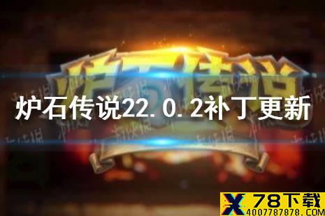 《炉石传说》22.0.2补丁更新一览 12月21日更新详情