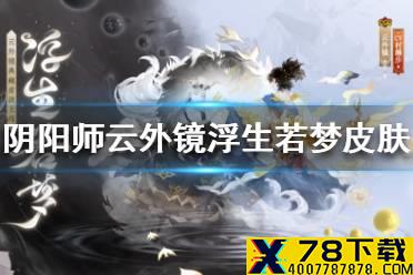 《阴阳师》云外镜浮生若梦皮肤怎么样 云外镜浮生若梦皮肤