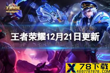 《王者荣耀》12月21日更新 镜匿光追影者登场