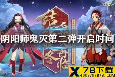 《阴阳师》鬼灭第二弹什么时候开 鬼灭之刃第二弹开启时间