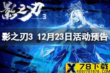 《影之刃3》活动预告12月23日 全新战令寒月令华服兑换商店上线