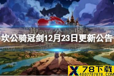 《坎公骑冠剑》12月23日更新公告 圣诞老人小帮手鲁登场