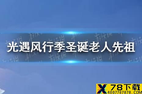 《光遇》风行季圣诞老人先祖在哪 圣诞老人先祖位置分享