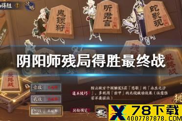 《阴阳师》残局得胜最终战怎么过 阴阳师最终战攻略