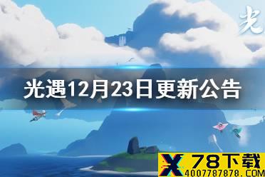 《光遇》2021年12月23日更新公告 宴会节活动上线