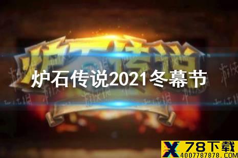 《炉石传说》2021冬幕节什么时候上线 炉石传说2021冬幕节上线时间