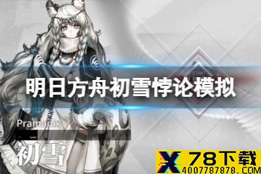 《明日方舟》初雪悖论模拟怎么打 初雪悖论模拟风雪将至攻略