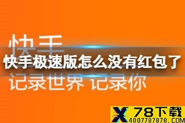 快手极速版怎么没有红包了 红包挂件开启方法