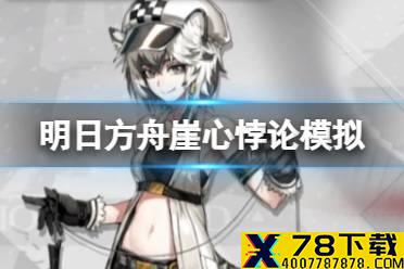 《明日方舟》崖心悖论模拟攻略 崖心悖论模拟险路伏击攻略