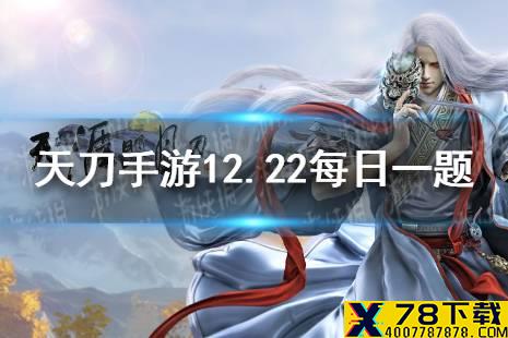 心剑战境全新主题“_______”即将席卷江湖 天涯明月刀手游12月22日每日一题答案