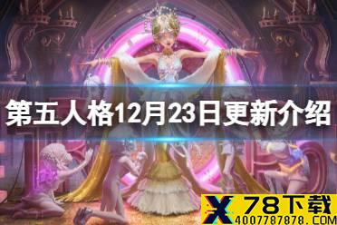 《第五人格》更新12月23日 小黄鸭联动开启深渊的呼唤5上线