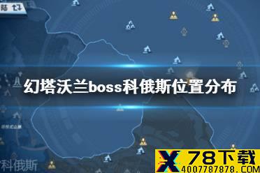 《幻塔》沃兰boss科俄斯在哪 幻塔沃兰boss科俄斯位置分布