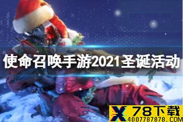 《使命召唤手游》圣诞节活动有什么 2021圣诞节活动介绍