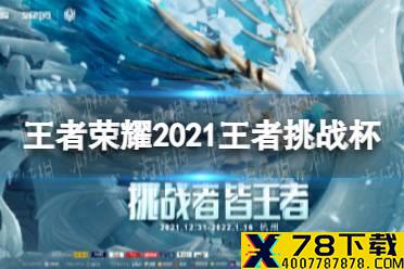 《王者荣耀》2021王者挑战杯怎么样 2021王者挑战杯介绍