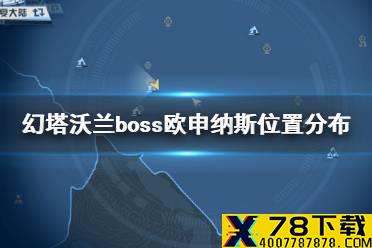 《幻塔》沃兰boss欧申纳斯在哪 幻塔沃兰boss欧申纳斯位置分布