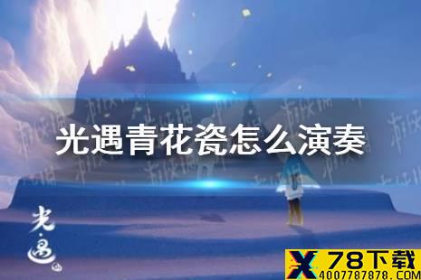 《光遇》风行季青花瓷怎么演奏 青花瓷演奏乐谱一览