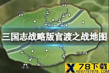 《三国志战略版》官渡之战地图解析 新剧本官渡之战地图解读