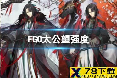 《FGO》太公望强度怎么样 日服五星绿卡光炮太公望强度简评