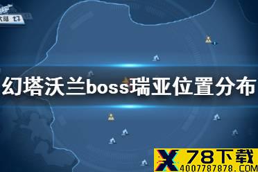 《幻塔》沃兰boss瑞亚在哪 幻塔沃兰boss瑞亚位置分布