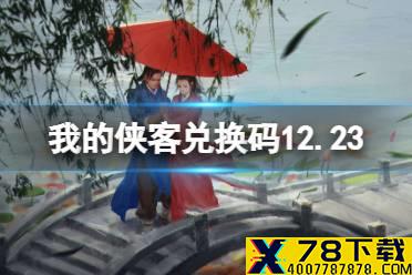 《我的侠客》兑换码12.23 礼包码口令码2021年12月23日