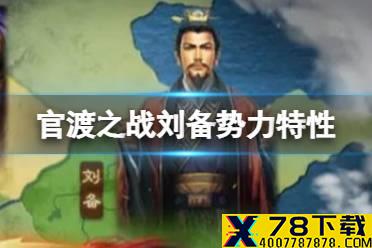 《三国志战略版》官渡之战刘备势力特性 刘备势力怎么样