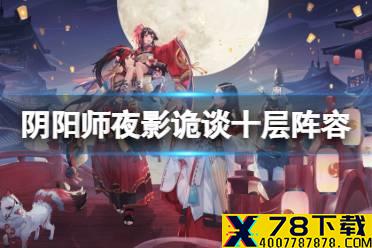 《阴阳师》夜刀神爬塔阵容推荐 夜影诡谈推荐打法攻略