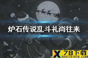 《炉石传说》礼尚往来怎么玩2021 乱斗礼尚往来攻略