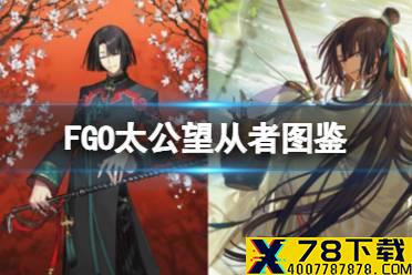 《FGO》太公望从者图鉴 太公望技能立绘卡面一览