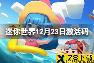 《迷你世界》12月23日激活码 2021年12月23日礼包兑换码