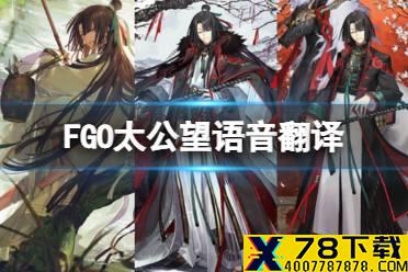 《FGO》太公望语音翻译 太公望个人空间语音一览