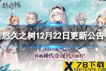 《悠久之树》12月22日更新公告 12月22日更新介绍