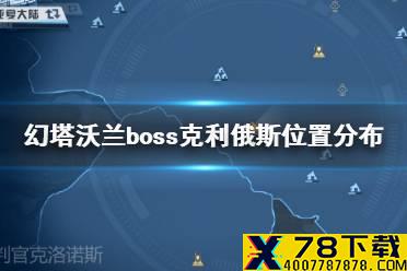 《幻塔》沃兰boss克利俄斯在哪 幻塔沃兰boss克利俄斯位置分布