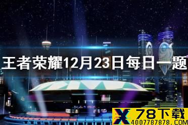 在昨日推文中，在12月26日总决赛当天，现场将有什么主题的开场表演 王者荣耀12月23日每日一题答案