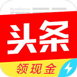 今日头条极速版老版本app下载_今日头条极速版老版本app最新版免费下载