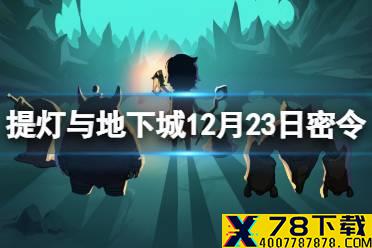 《提灯与地下城》12月23日密令是什么 12月23日密令一览