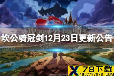 《坎公骑冠剑》12月23日更新公告 免费召唤10连开启