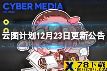 《云图计划》12月23日更新公告 新三星人型卡萝登场