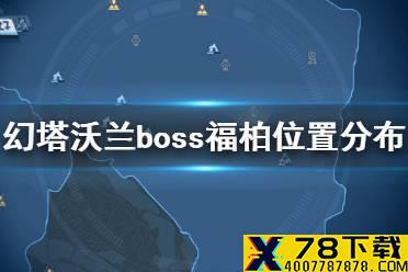 《幻塔》沃兰boss福柏在哪 幻塔沃兰boss福柏位置分布